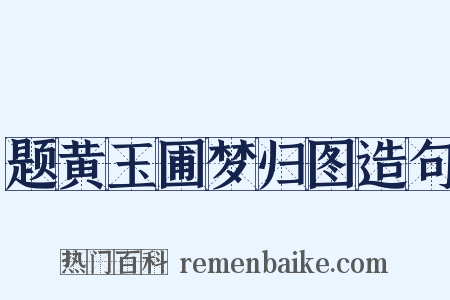 题黄玉圃梦归图造句是什么意思的图片